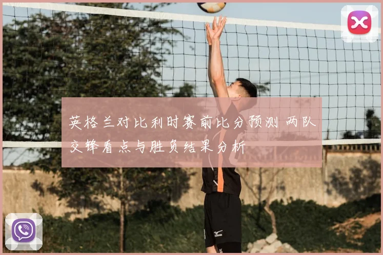 英格兰对比利时赛前比分预测 两队交锋看点与胜负结果分析