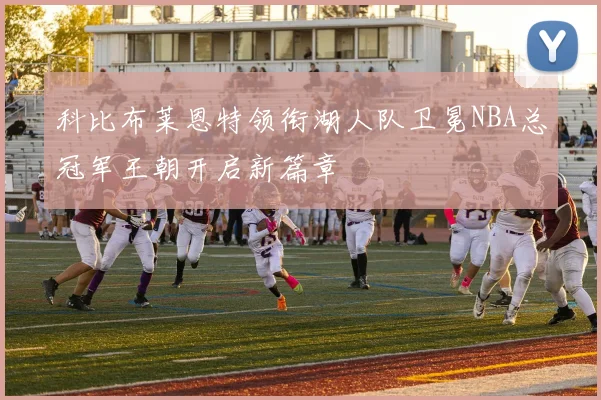 科比布莱恩特领衔湖人队卫冕NBA总冠军王朝开启新篇章