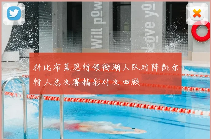 科比布莱恩特领衔湖人队对阵凯尔特人总决赛精彩对决回顾
