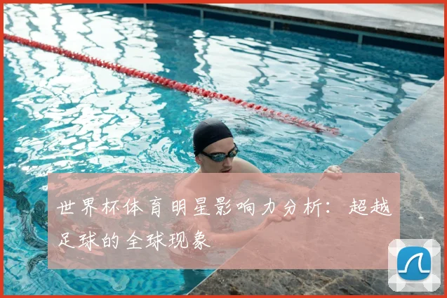 世界杯体育明星影响力分析:超越足球的全球现象