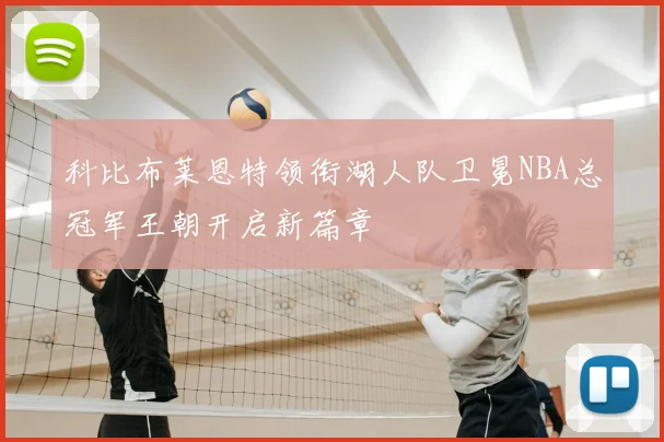 科比布莱恩特领衔湖人队卫冕NBA总冠军王朝开启新篇章