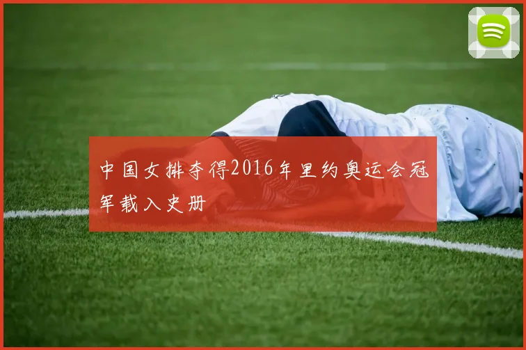 中国女排夺得2016年里约奥运会冠军载入史册
