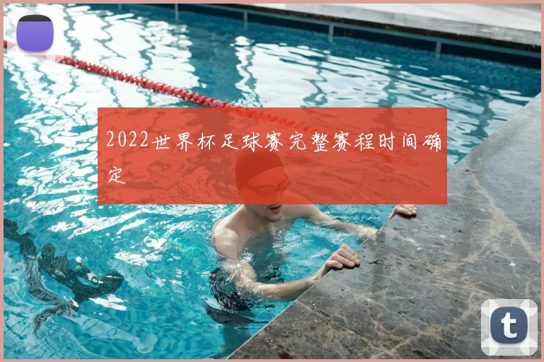 2022世界杯足球赛完整赛程时间确定