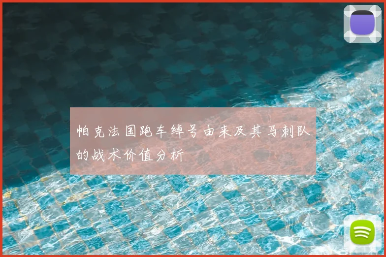 帕克法国跑车绰号由来及其马刺队的战术价值分析