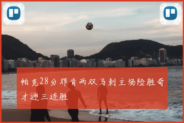 帕克28分邓肯两双马刺主场险胜奇才迎三连胜