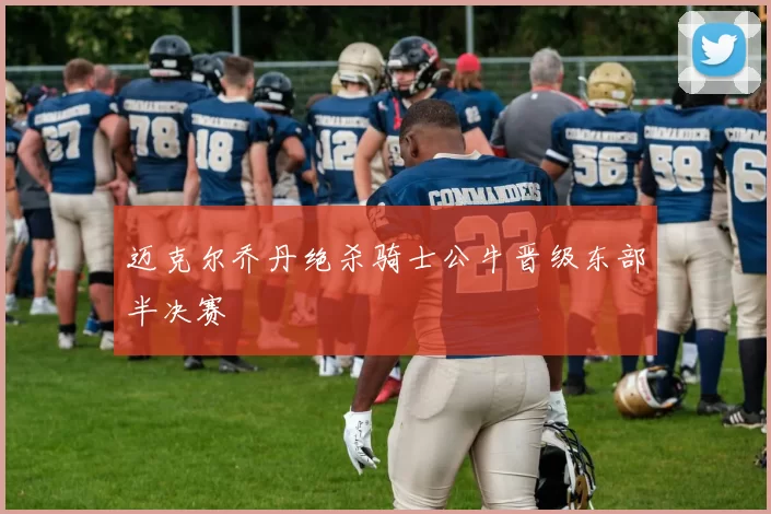 迈克尔乔丹绝杀骑士公牛晋级东部半决赛