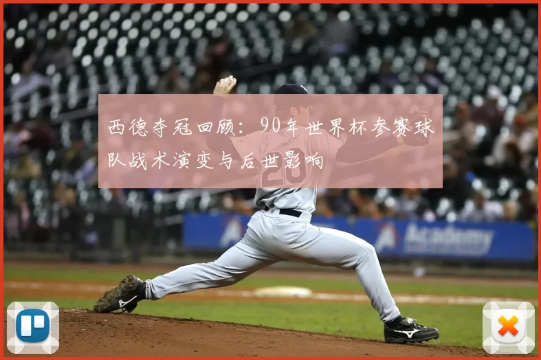 西德夺冠回顾：90年世界杯参赛球队战术演变与后世影响