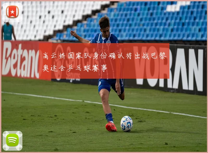 高云娇国家队身份确认将出战巴黎奥运会乒乓球赛事