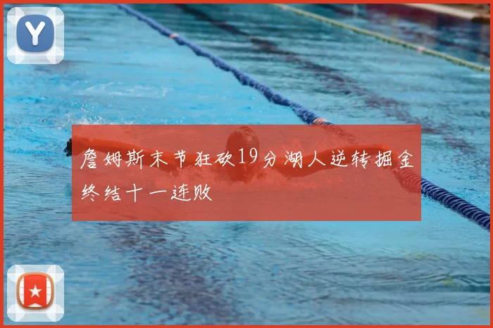 詹姆斯末节狂砍19分湖人逆转掘金终结十一连败