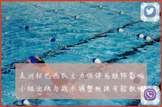 美洲杯巴西队主力伤停或缺阵影响小组出线与战术调整轮换考验教练排兵