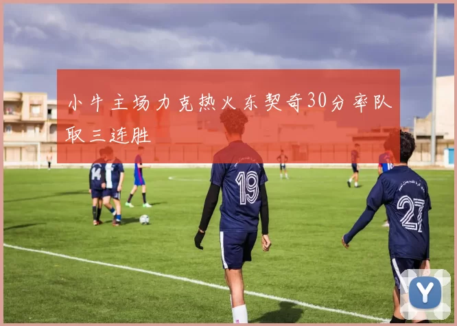 小牛主场力克热火东契奇30分率队取三连胜