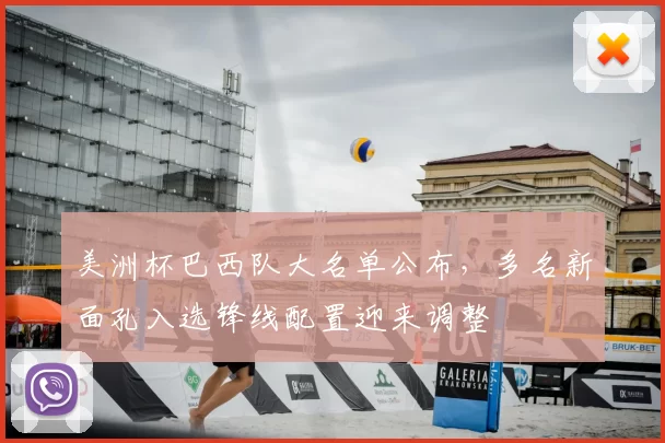 美洲杯巴西队大名单公布，多名新面孔入选锋线配置迎来调整