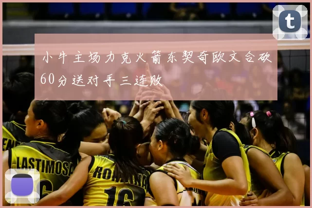 小牛主场力克火箭东契奇欧文合砍60分送对手三连败