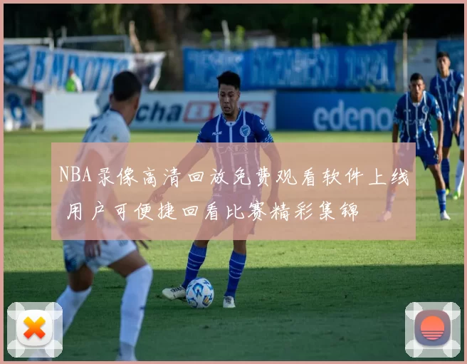 NBA录像高清回放免费观看软件上线 用户可便捷回看比赛精彩集锦