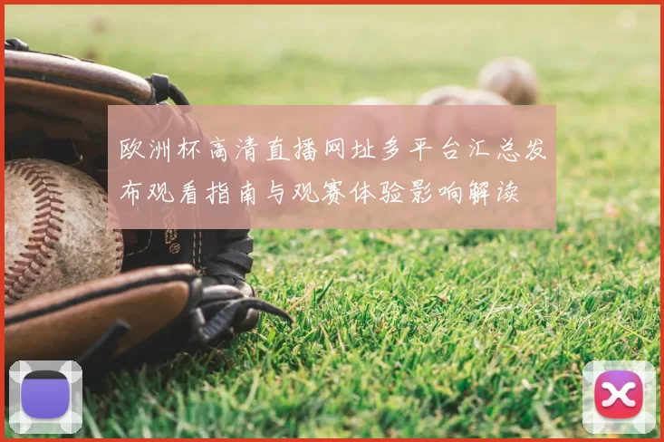 欧洲杯高清直播网址多平台汇总发布观看指南与观赛体验影响解读