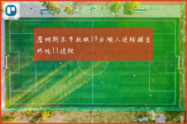 詹姆斯末节狂砍19分湖人逆转掘金终结11连败