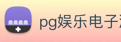 pg娱乐电子游戏官网版 - pg电子游戏入口 logo